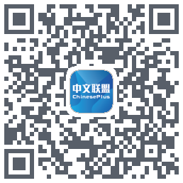 中文联盟 QRcode