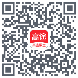 高途课堂 QRcode