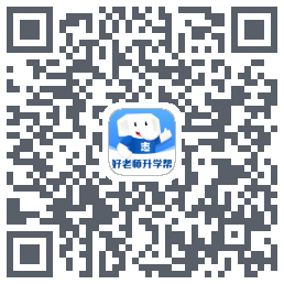 好老师升学帮 QR-код для загрузки