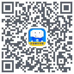 好老师升学帮的下載二維碼