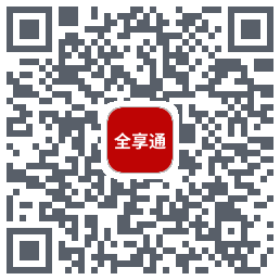 全享通 QRcode