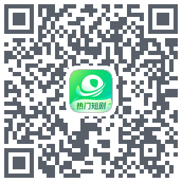 星芽短剧-精选版 QRcode