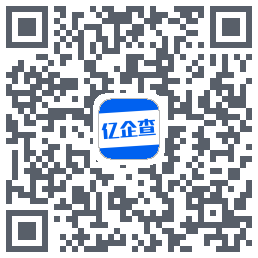 亿企查的下載二維碼