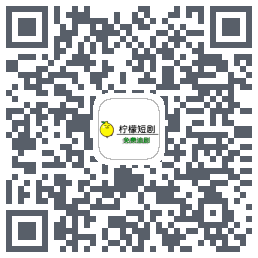 柠檬短剧のダウンロードQRコード