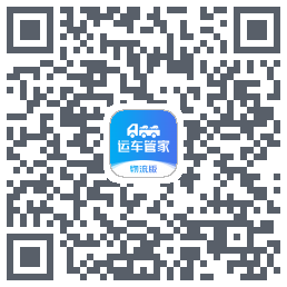运车管家物流版的下載二維碼