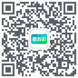 西五街的下載二維碼