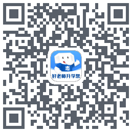 好老师升学帮的下載二維碼