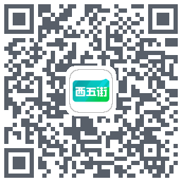 西五街的下載二維碼