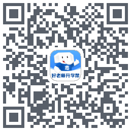 好老师升学帮のダウンロードQRコード