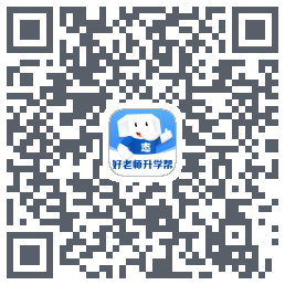 好老师升学帮 QRcode