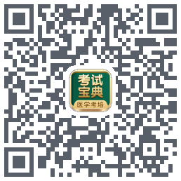 考试宝典的下载二维码