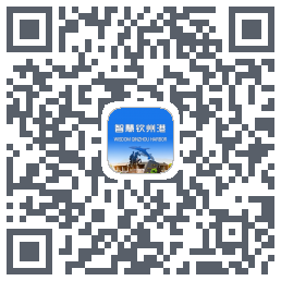 智慧钦州港的下載二維碼