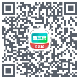 西五街的下載二維碼