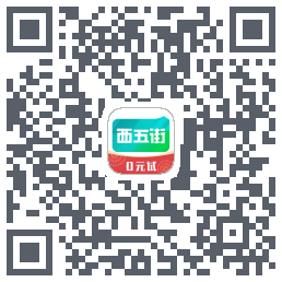 西五街的下載二維碼