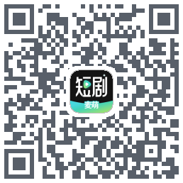 麦萌短剧的下載二維碼