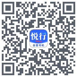 悦行车主的下載二維碼