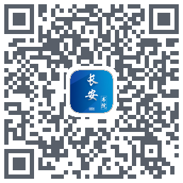 长安书院的下載二維碼