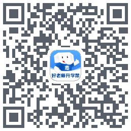 好老师升学帮的下載二維碼