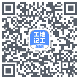 工地记工 QRcode