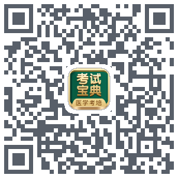 考试宝典的下载二维码