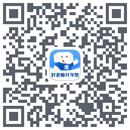 好老师升学帮的下載二維碼