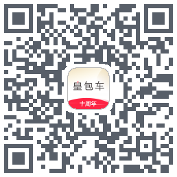 皇包车旅行的下載二維碼