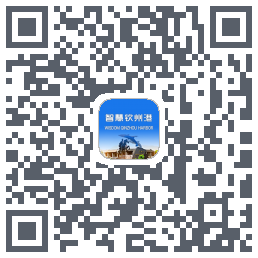 智慧钦州港 QRcode