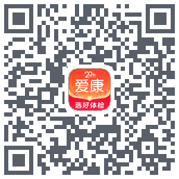 爱康约体检查报告のダウンロードQRコード
