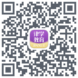 津学教育的下載二維碼
