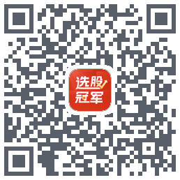 选股冠军的下載二維碼
