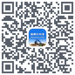 智慧钦州港的下載二維碼
