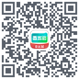 西五街的下載二維碼