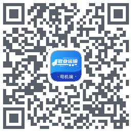 敬业运输司机端的下載二維碼