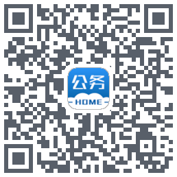 公务之家的下載二維碼