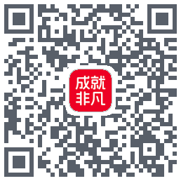 成就非凡的下載二維碼