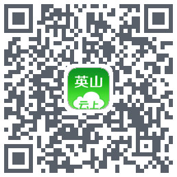云上英山的下载二维码