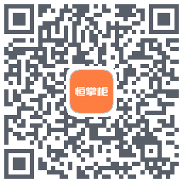 恒掌柜的下载二维码