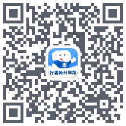 好老师升学帮的下載二維碼
