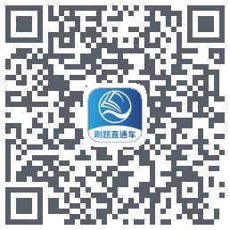 刷题直通车 QRcode