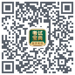 考试宝典的下载二维码