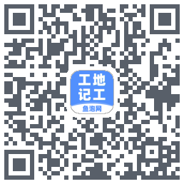 工地记工的下载二维码