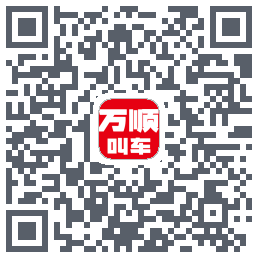 万顺叫车的下載二維碼