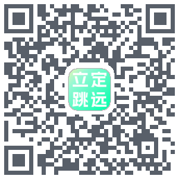 立定跳远 QRcode