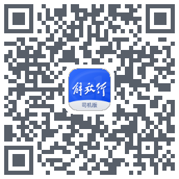 解放行司机版的下載二維碼