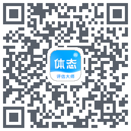 体态评估大师的下載二維碼