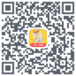 爱文漂流瓶的下載二維碼