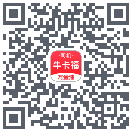(qa)牛卡福司机 QRcode