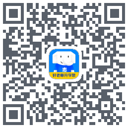 好老师升学帮的下載二維碼