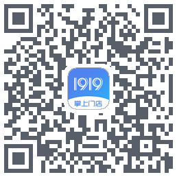 1919掌上门店のダウンロードQRコード