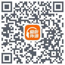 爱听外语 QRcode